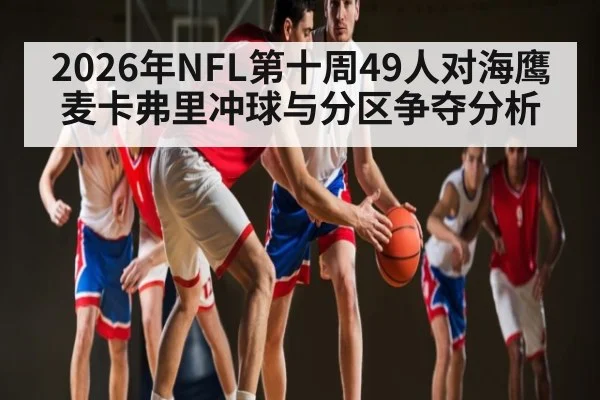 2026年NFL第十周49人对海鹰 麦卡弗里冲球与分区争夺分析
